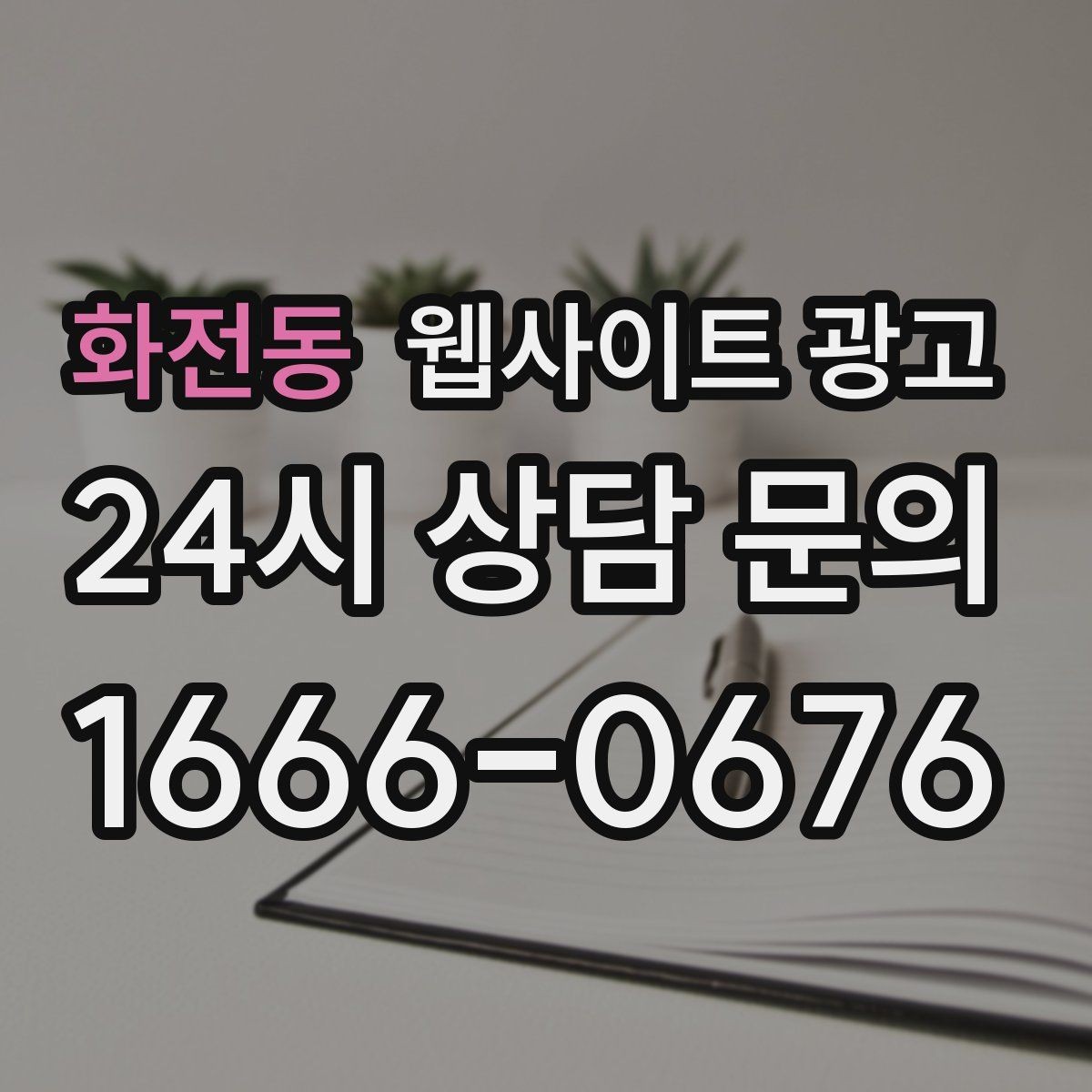 화전동 웹사이트 광고 지역 페이지에 지도와 연락처를 넣는 최적 위치