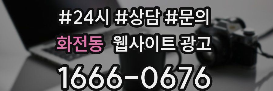 화전동 웹사이트 광고