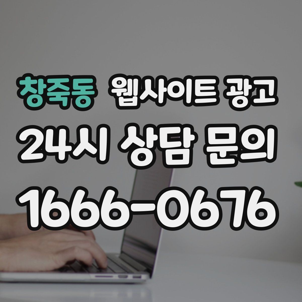 창죽동 웹사이트 광고 고객이 검색하는 상황 키워드를 찾는 방법