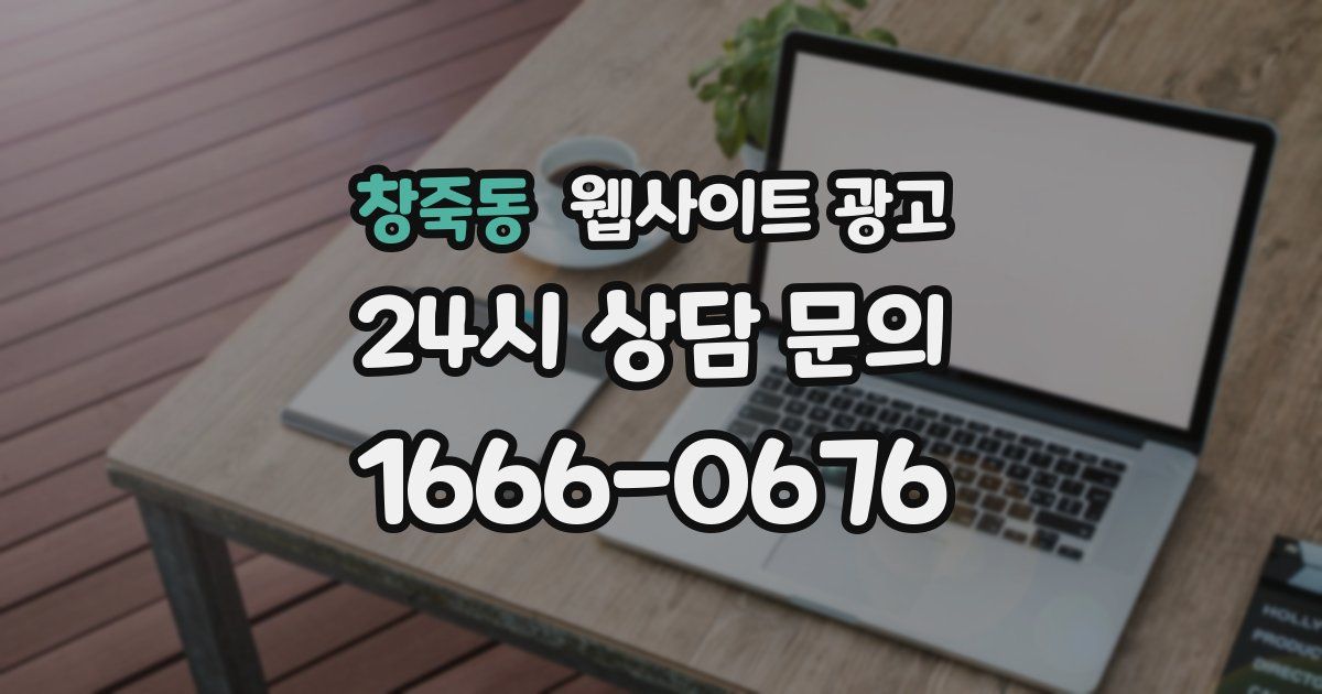 창죽동 웹사이트 광고