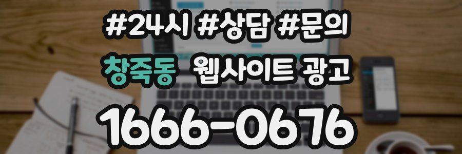 창죽동 웹사이트 광고