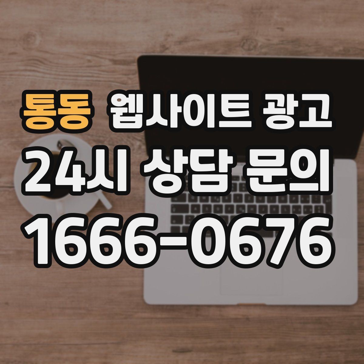 통동 웹사이트 광고 지역명 + 키워드 글이 지도 유입에 도움이 되는 이유