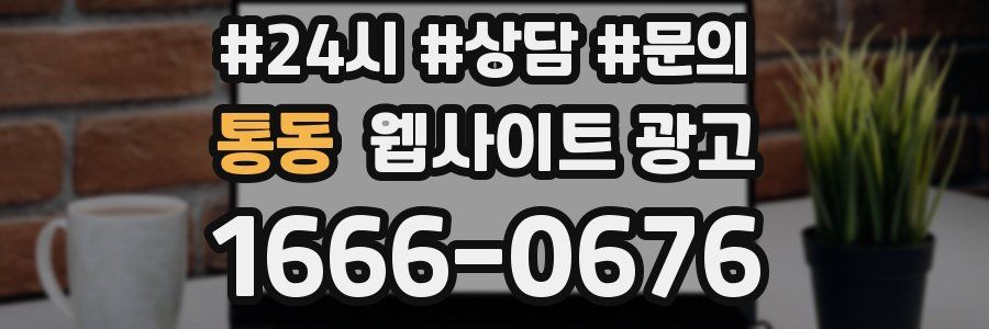 통동 웹사이트 광고