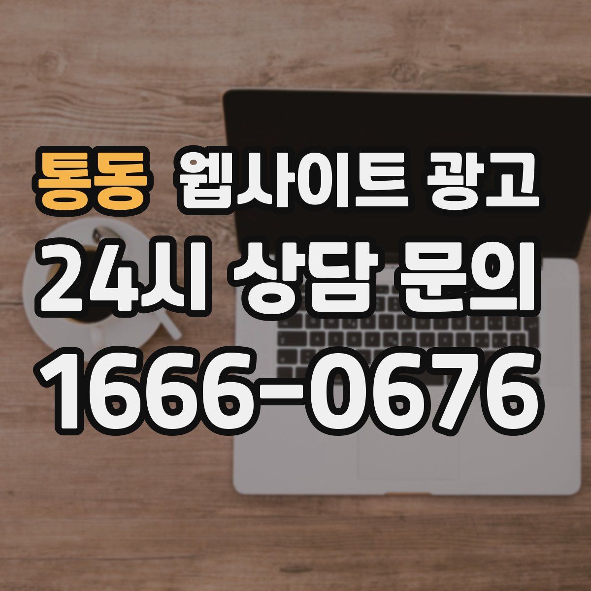 통동 웹사이트 광고