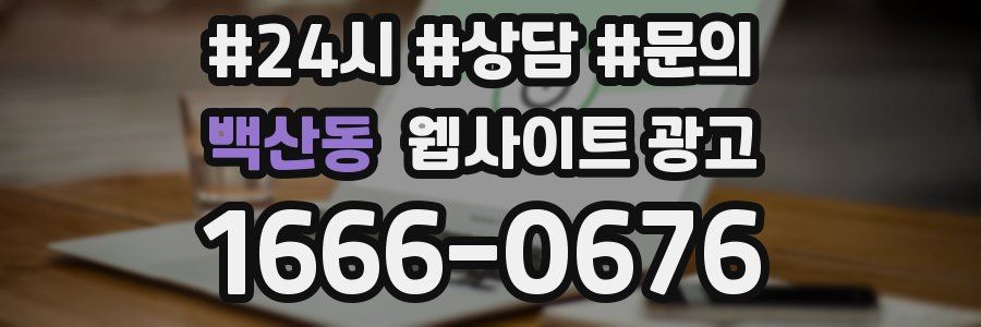 백산동 웹사이트 광고