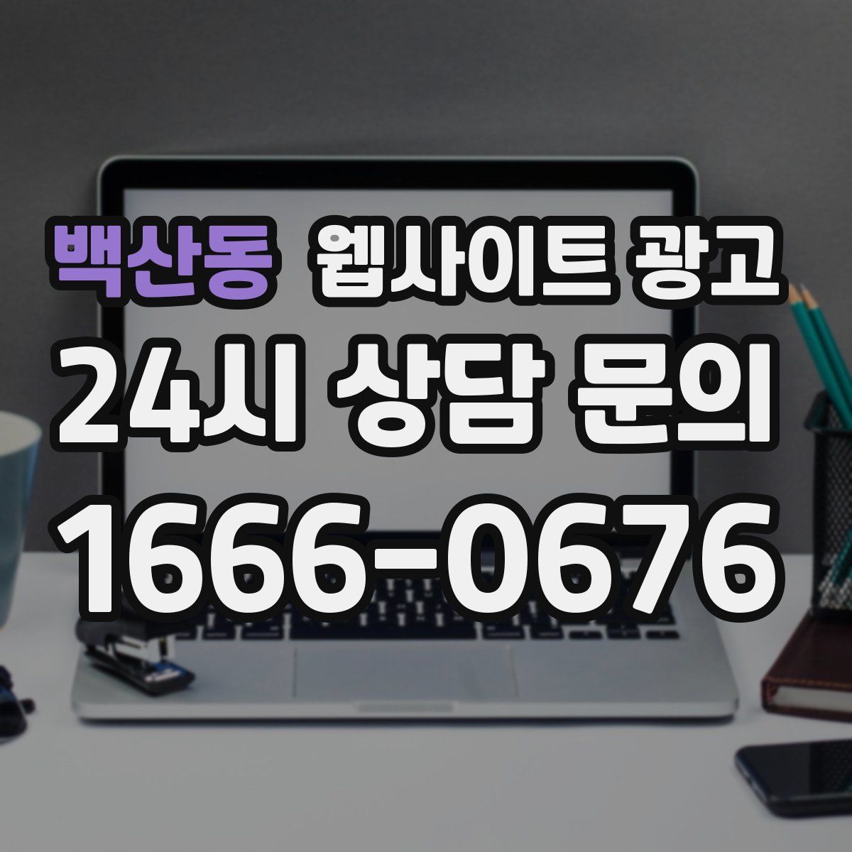 백산동 웹사이트 광고