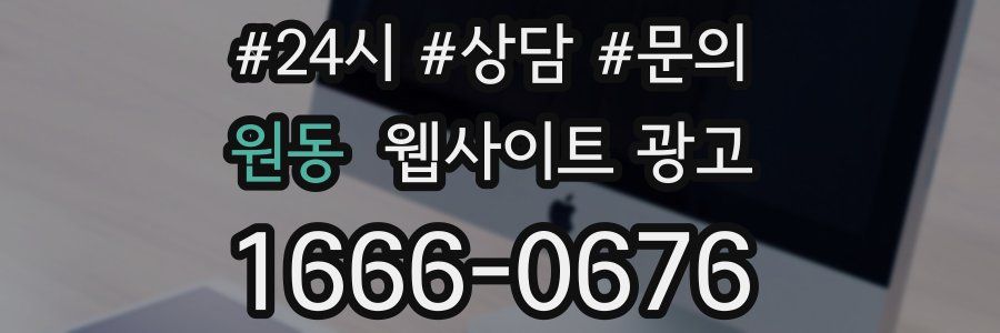 원동 웹사이트 광고