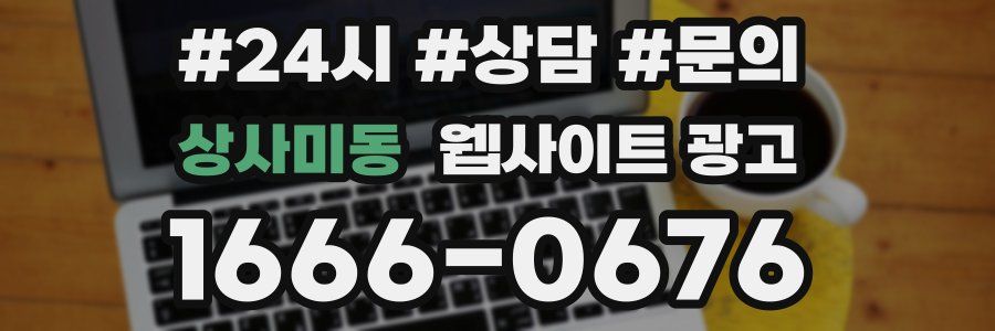 상사미동 웹사이트 광고