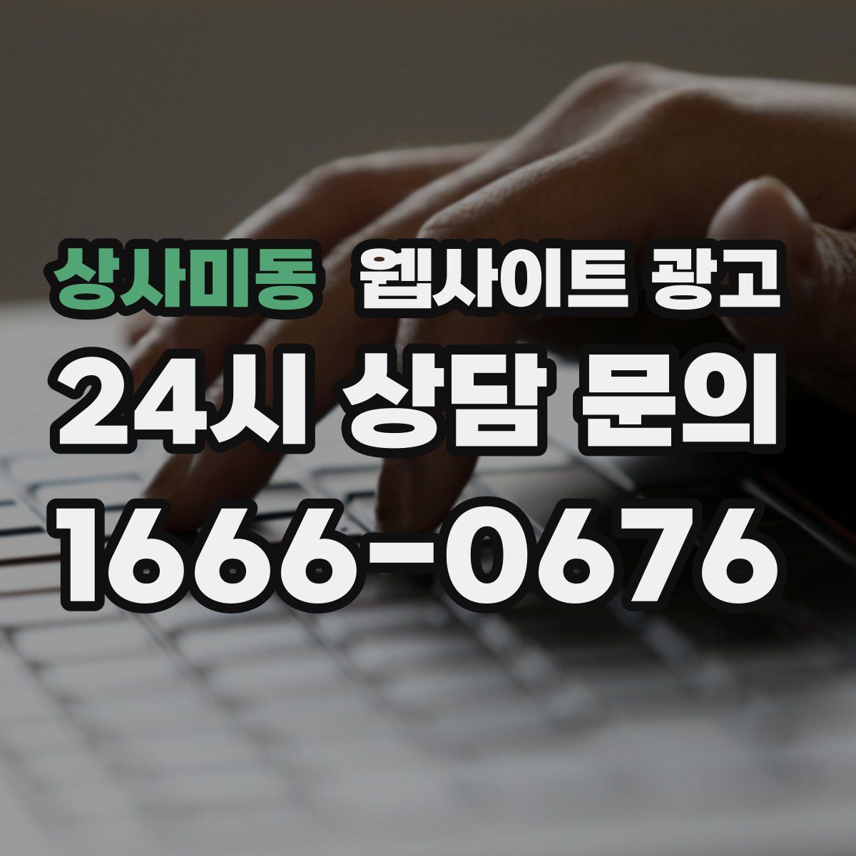 상사미동 웹사이트 광고