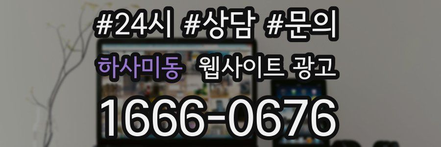 하사미동 웹사이트 광고
