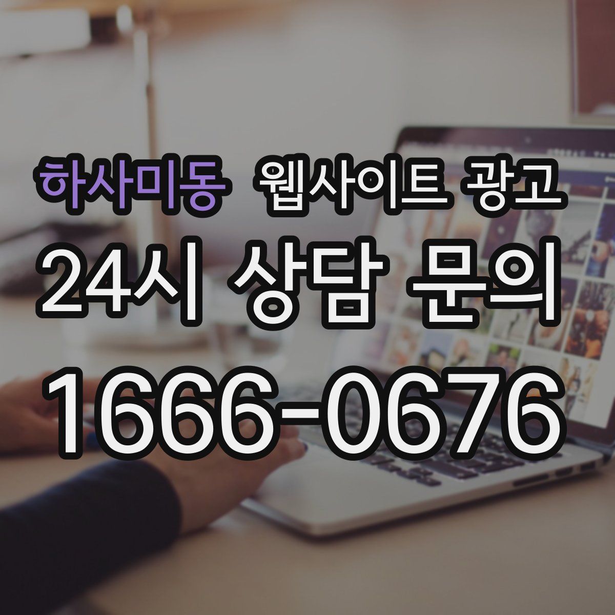 하사미동 웹사이트 광고