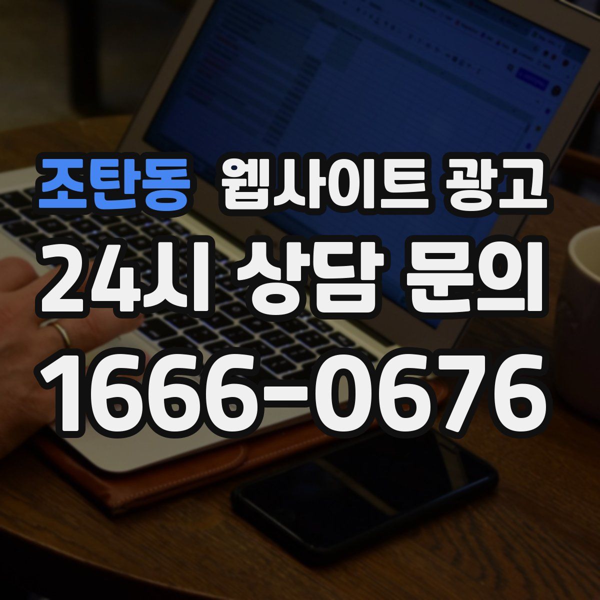 조탄동 웹사이트 광고