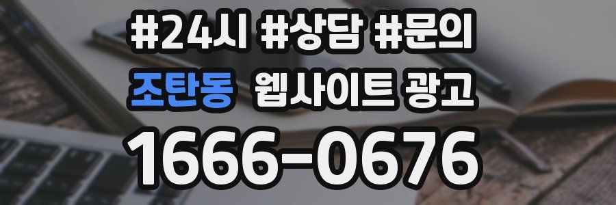 조탄동 웹사이트 광고