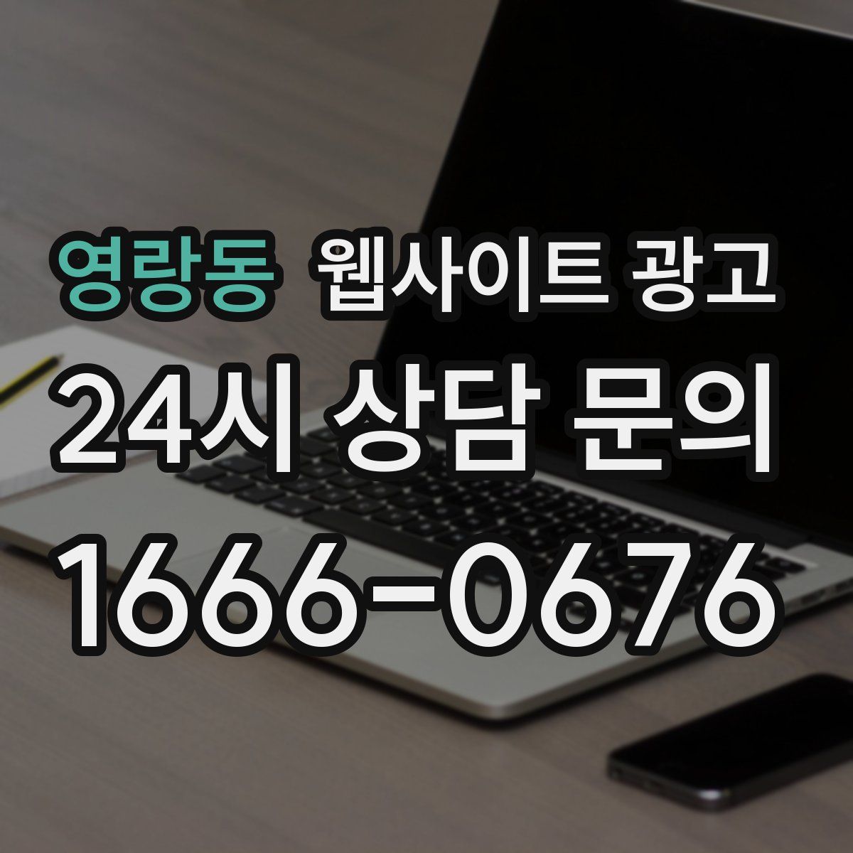 영랑동 웹사이트 광고