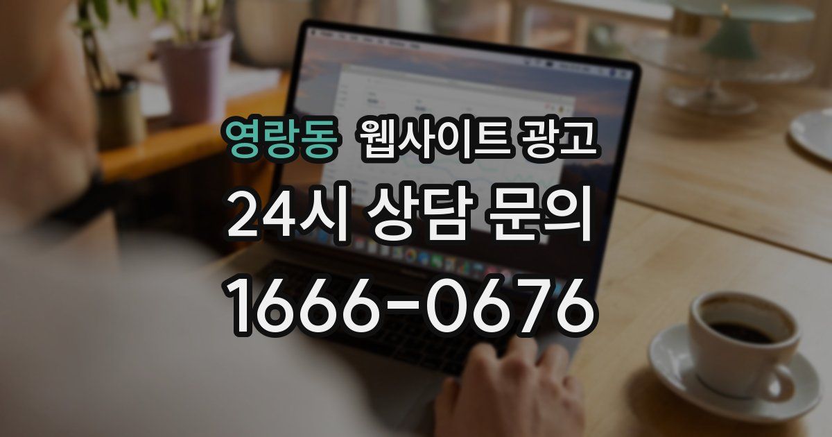 영랑동 웹사이트 광고