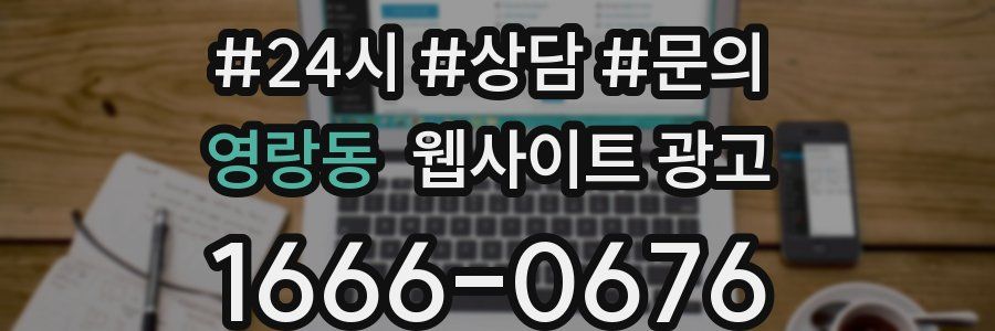 영랑동 웹사이트 광고