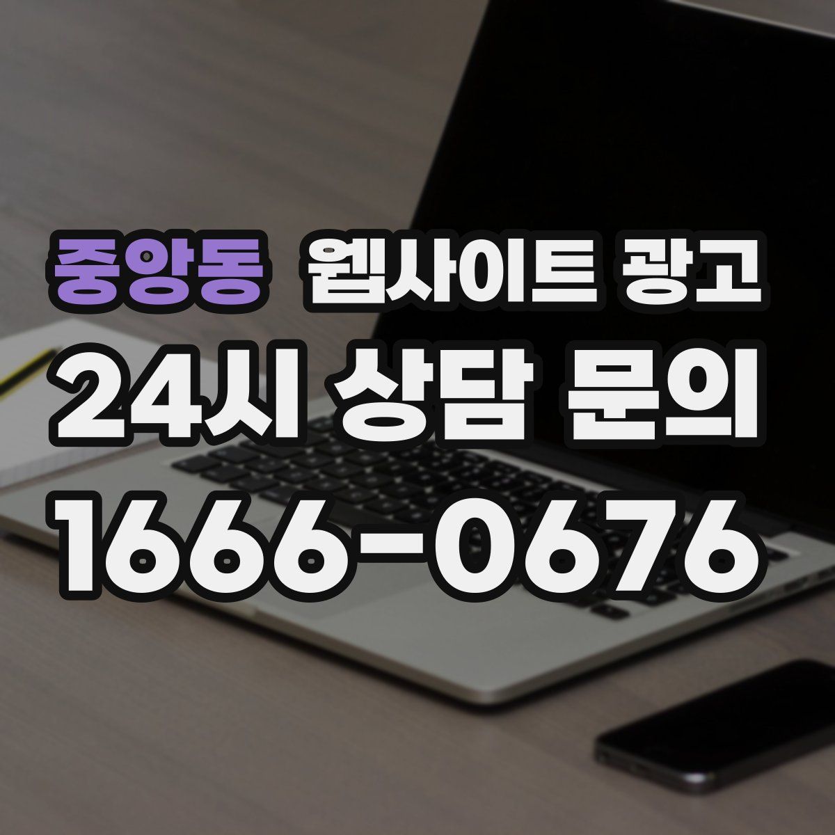 중앙동 웹사이트 광고