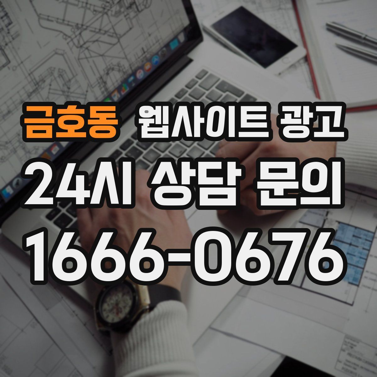 금호동 웹사이트 광고