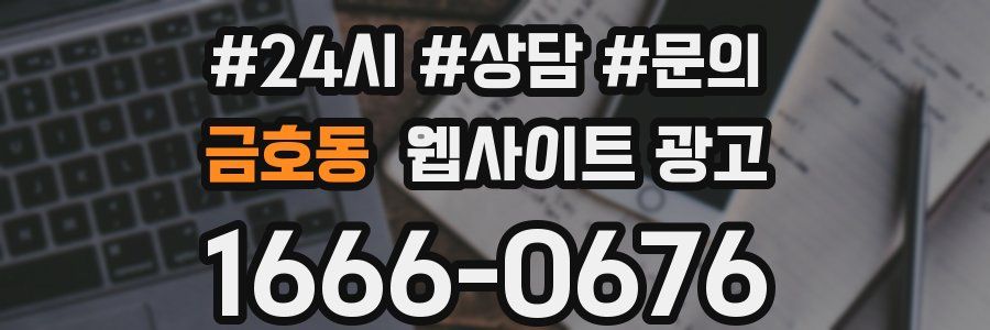 금호동 웹사이트 광고