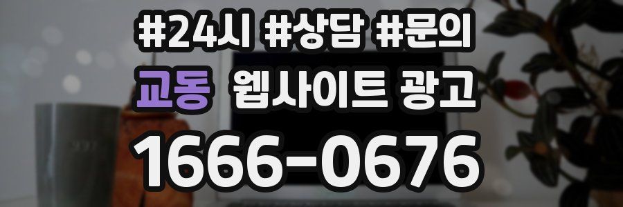 교동 웹사이트 광고