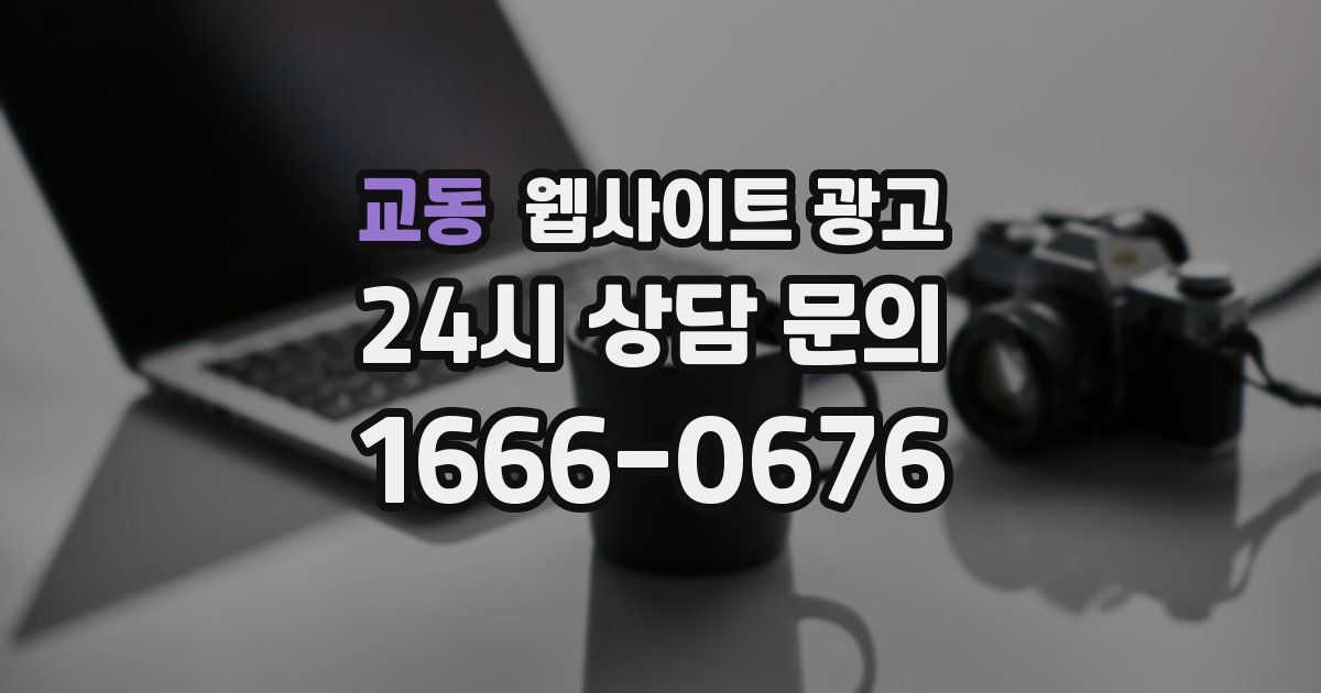 교동 웹사이트 광고