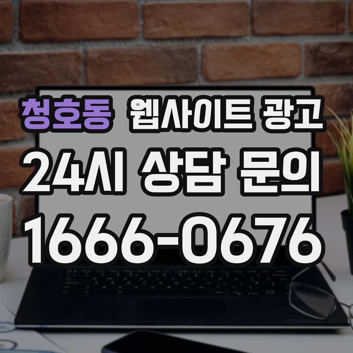 청호동 웹사이트 광고