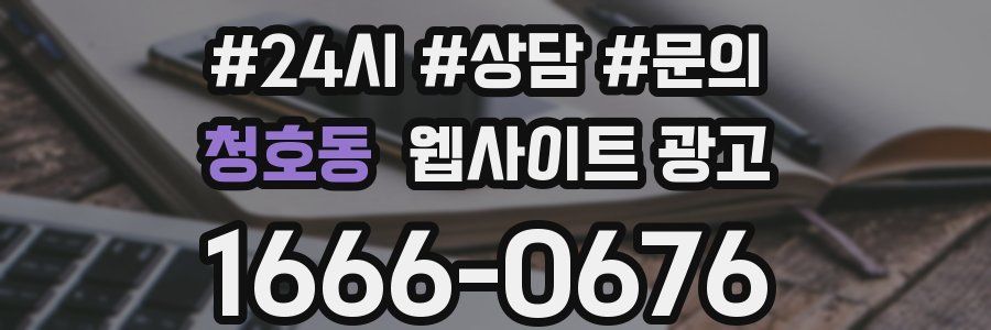 청호동 웹사이트 광고