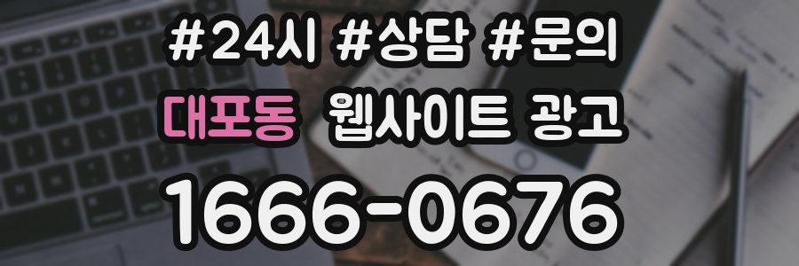 대포동 웹사이트 광고