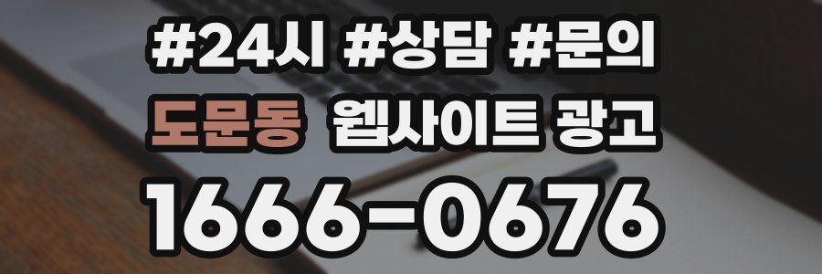 도문동 웹사이트 광고