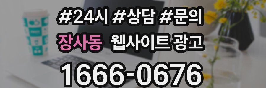 장사동 웹사이트 광고