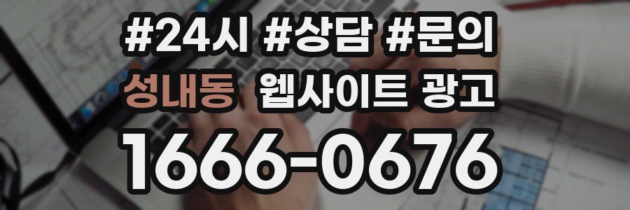 성내동 웹사이트 광고