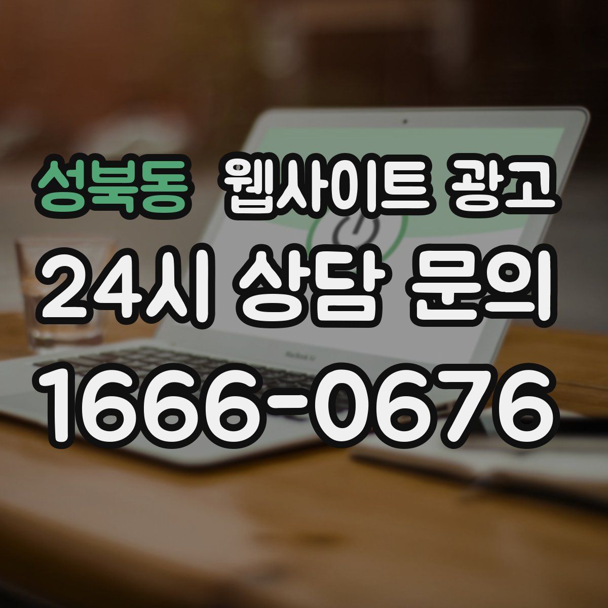 성북동 웹사이트 광고