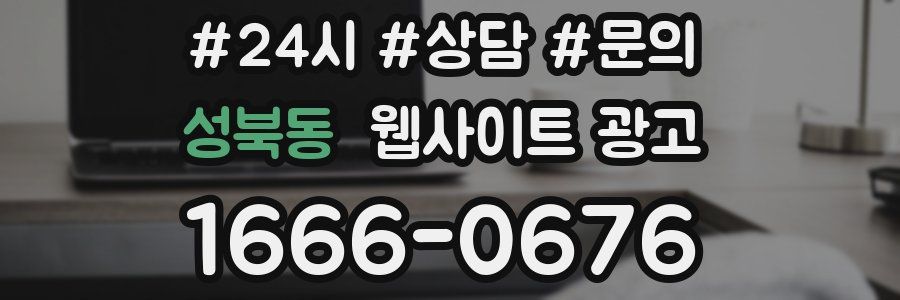 성북동 웹사이트 광고