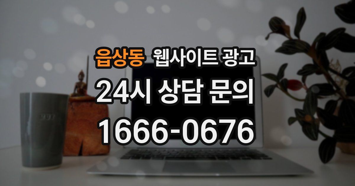 읍상동 웹사이트 광고