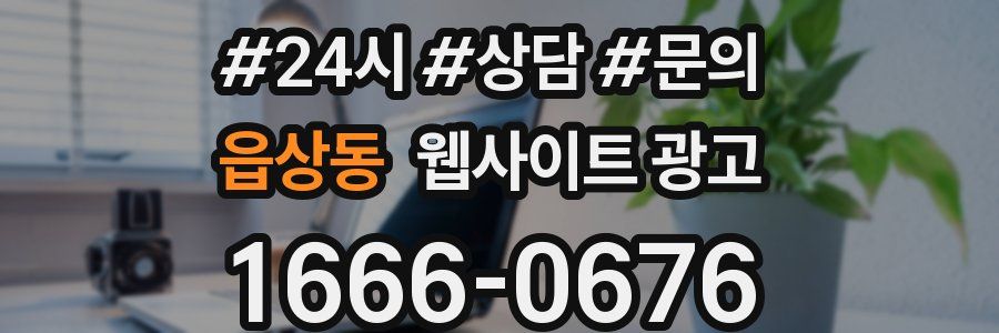 읍상동 웹사이트 광고