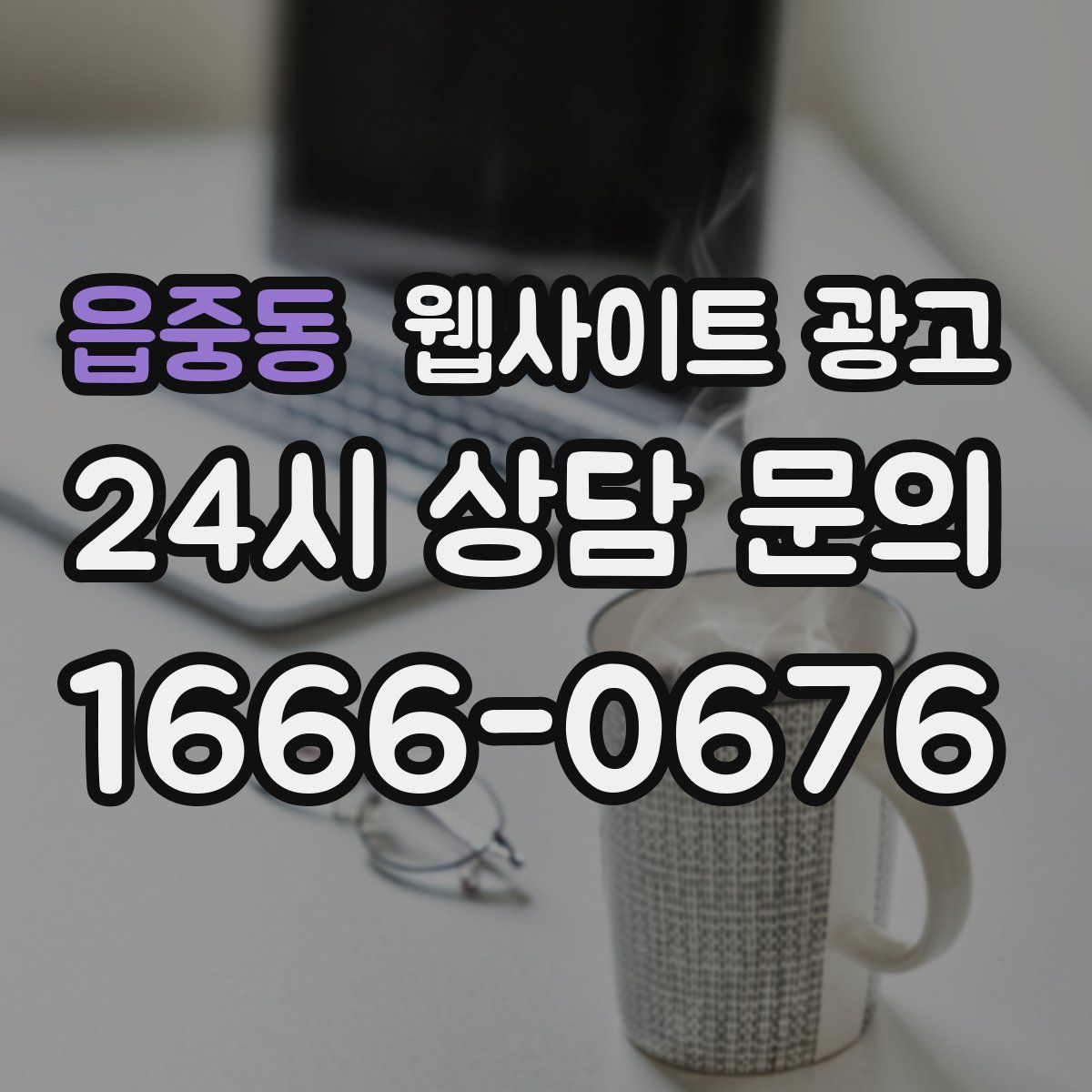 읍중동 웹사이트 광고