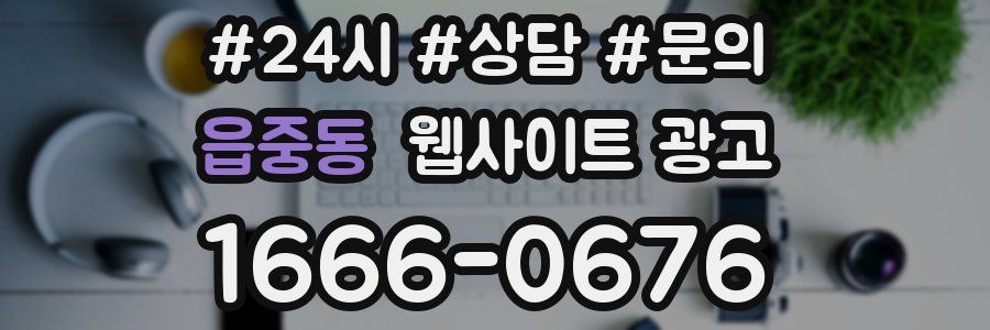 읍중동 웹사이트 광고