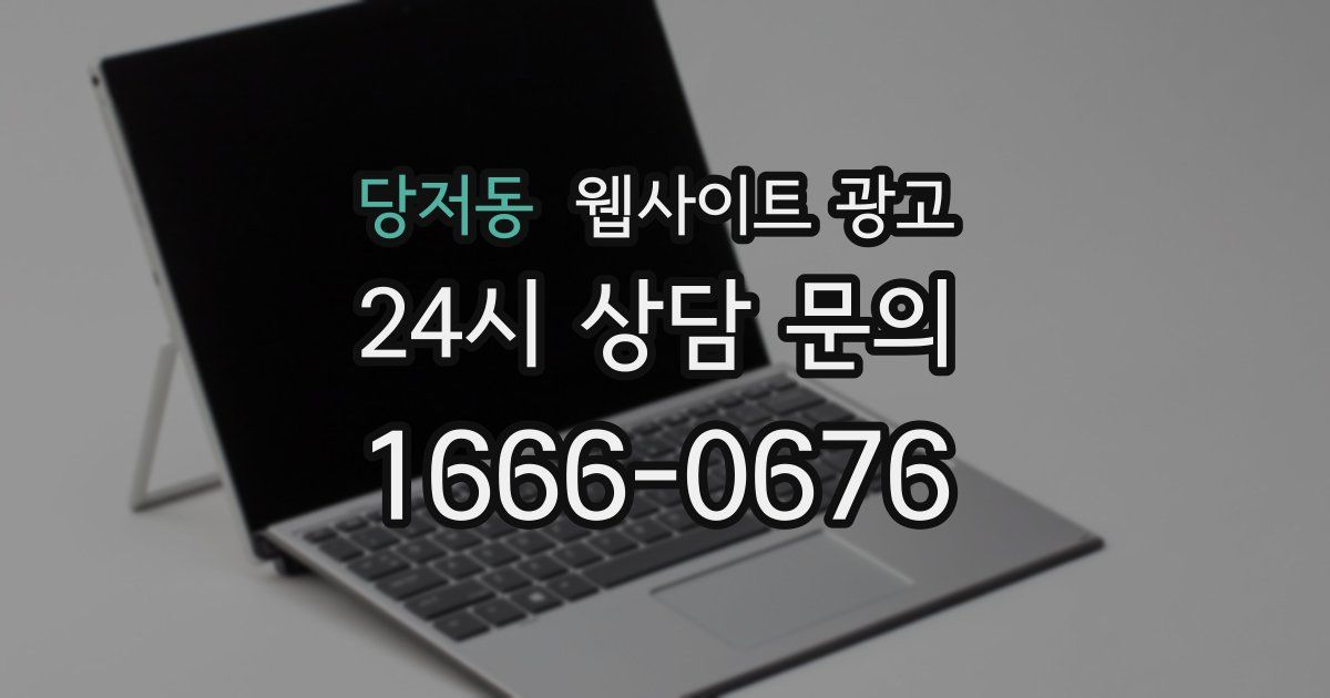 당저동 웹사이트 광고