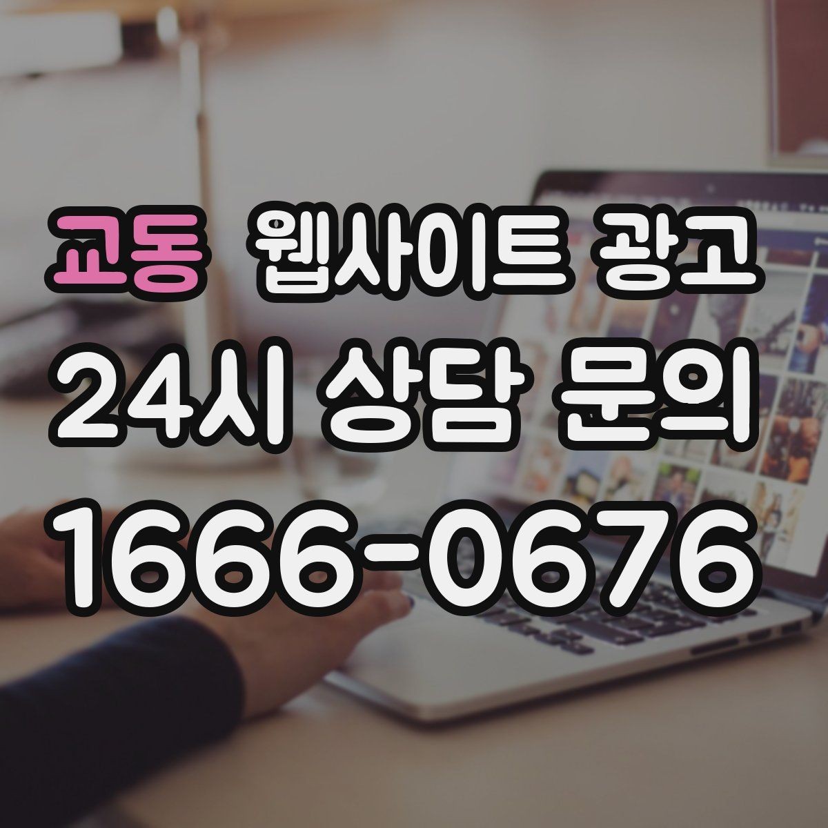 교동 웹사이트 광고 문의가 늘어나는 홈페이지 구조를 처음부터 설계하는 법