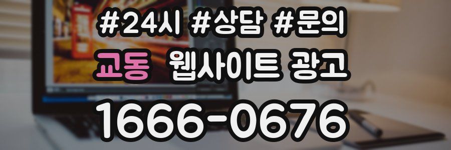 교동 웹사이트 광고