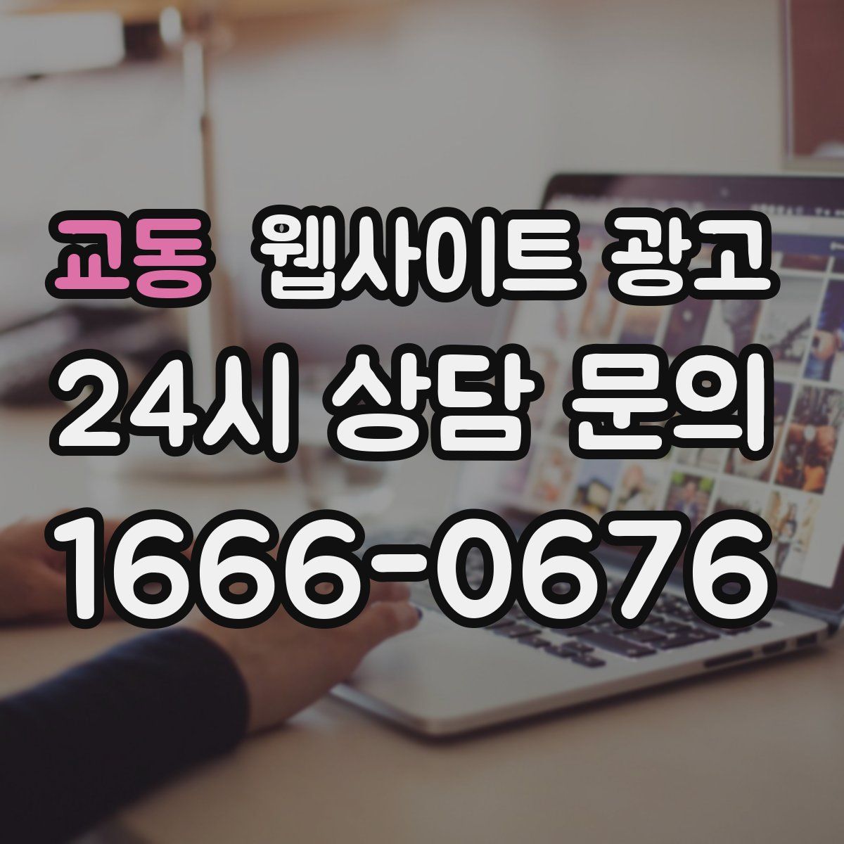 교동 웹사이트 광고