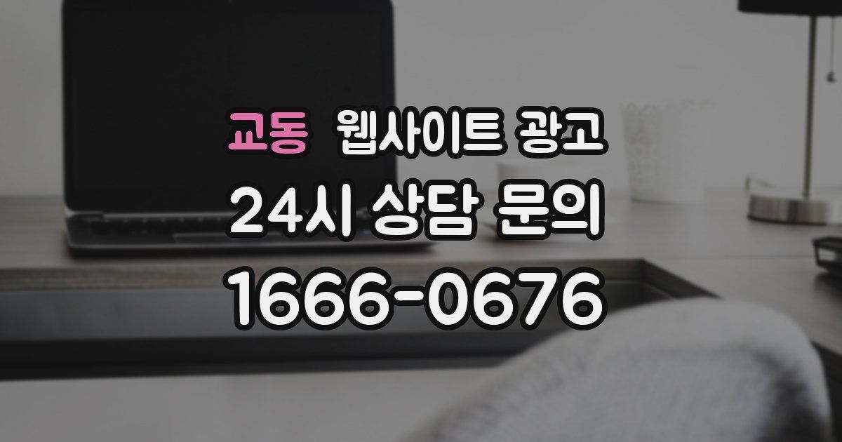 교동 웹사이트 광고