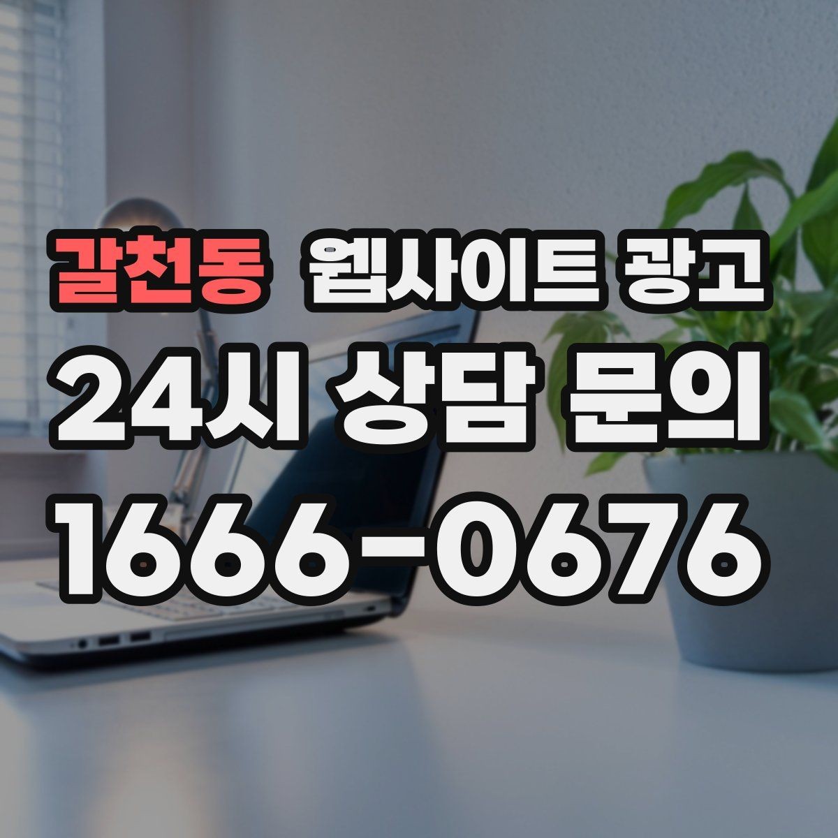 갈천동 웹사이트 광고 지역명 + 키워드 글이 지도 유입에 도움이 되는 이유