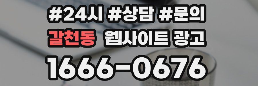 갈천동 웹사이트 광고