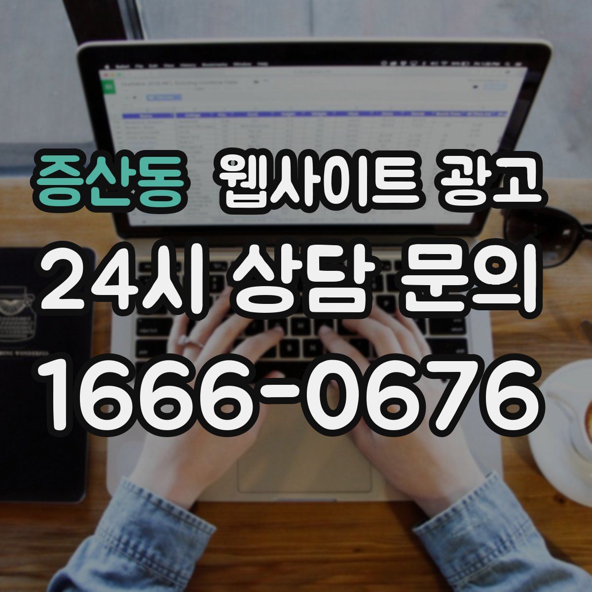 증산동 웹사이트 광고