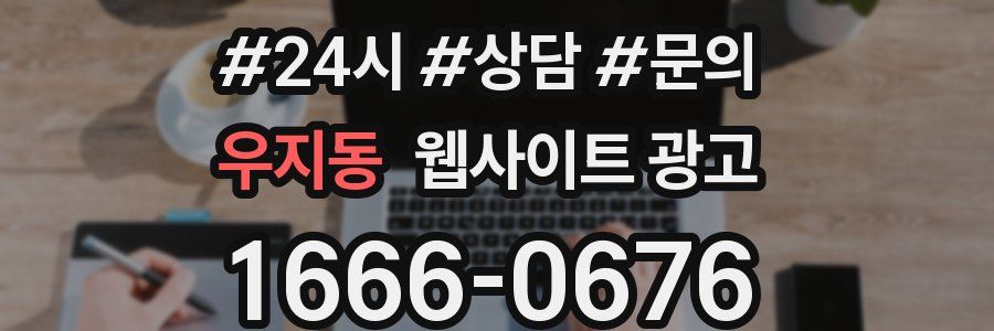 우지동 웹사이트 광고