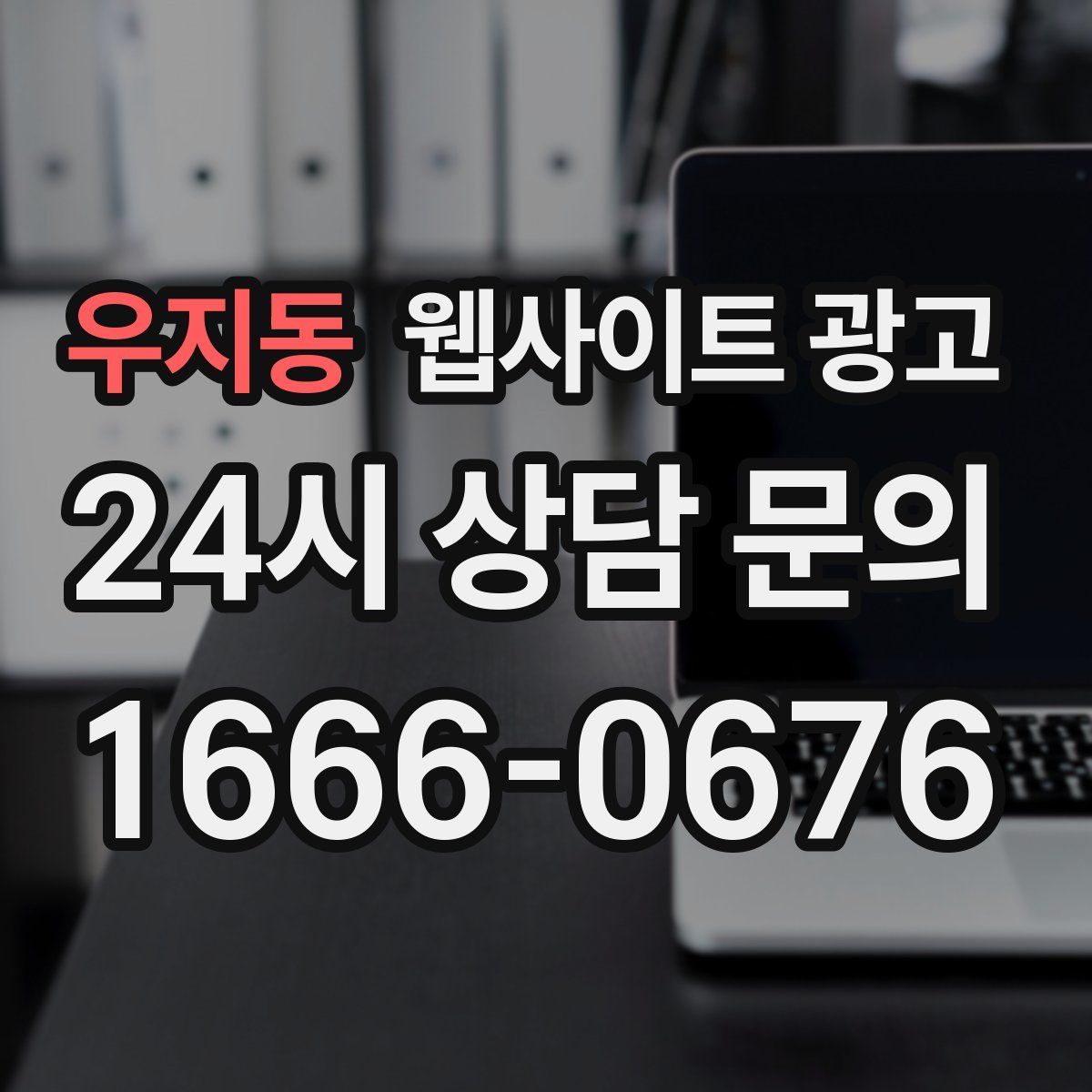 우지동 웹사이트 광고