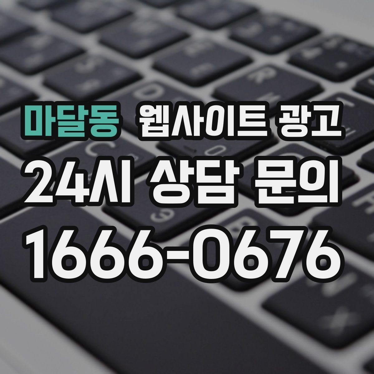 마달동 웹사이트 광고 가격표 대신 비용 범위로 안내하는 방법