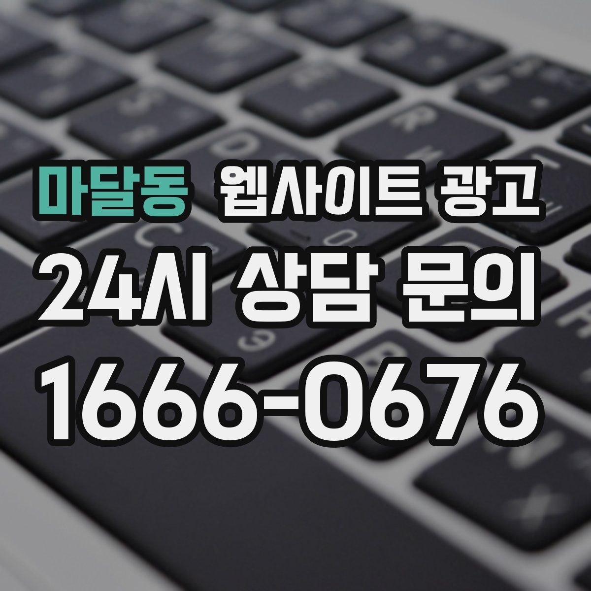 마달동 웹사이트 광고