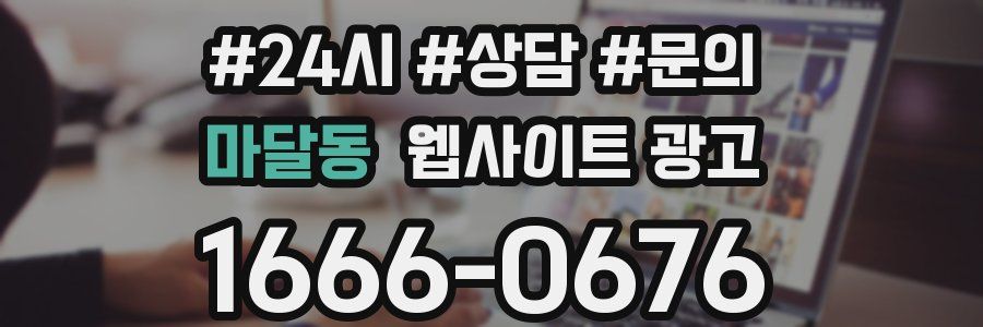 마달동 웹사이트 광고